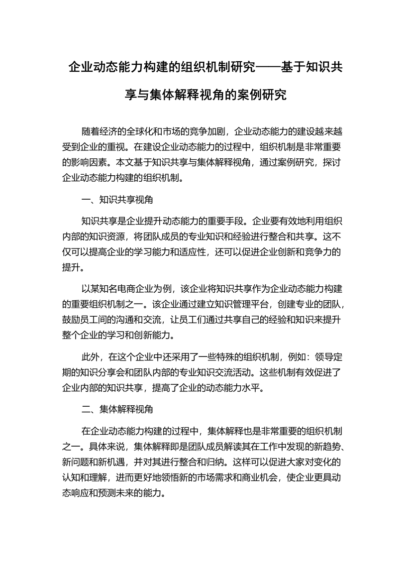 企业动态能力构建的组织机制研究——基于知识共享与集体解释视角的案例研究