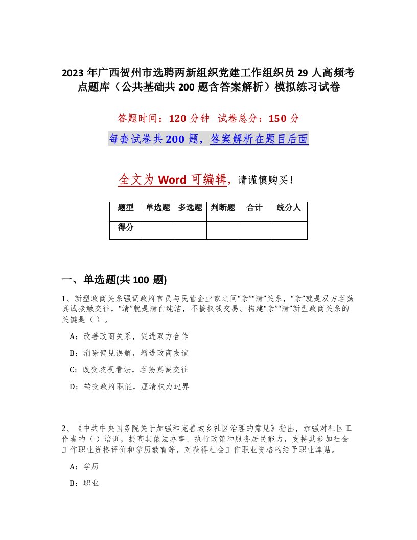 2023年广西贺州市选聘两新组织党建工作组织员29人高频考点题库公共基础共200题含答案解析模拟练习试卷