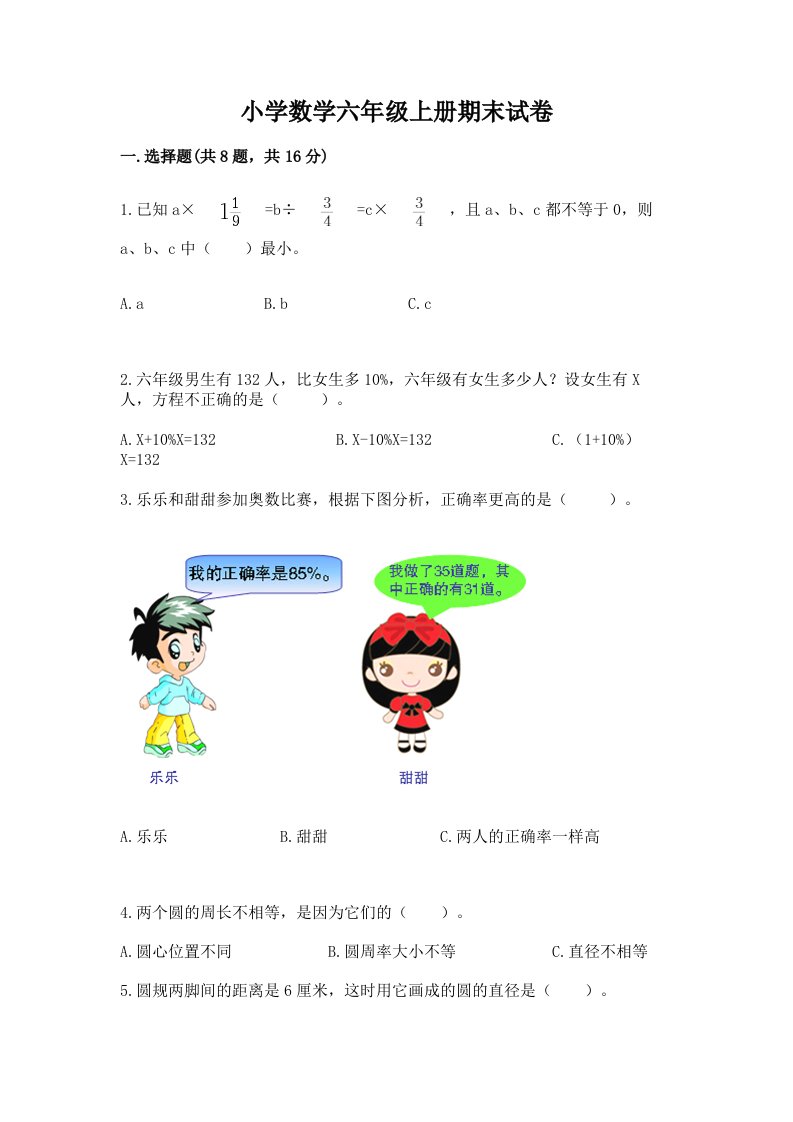 小学数学六年级上册期末试卷含完整答案（历年真题）