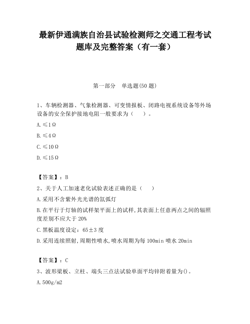 最新伊通满族自治县试验检测师之交通工程考试题库及完整答案（有一套）