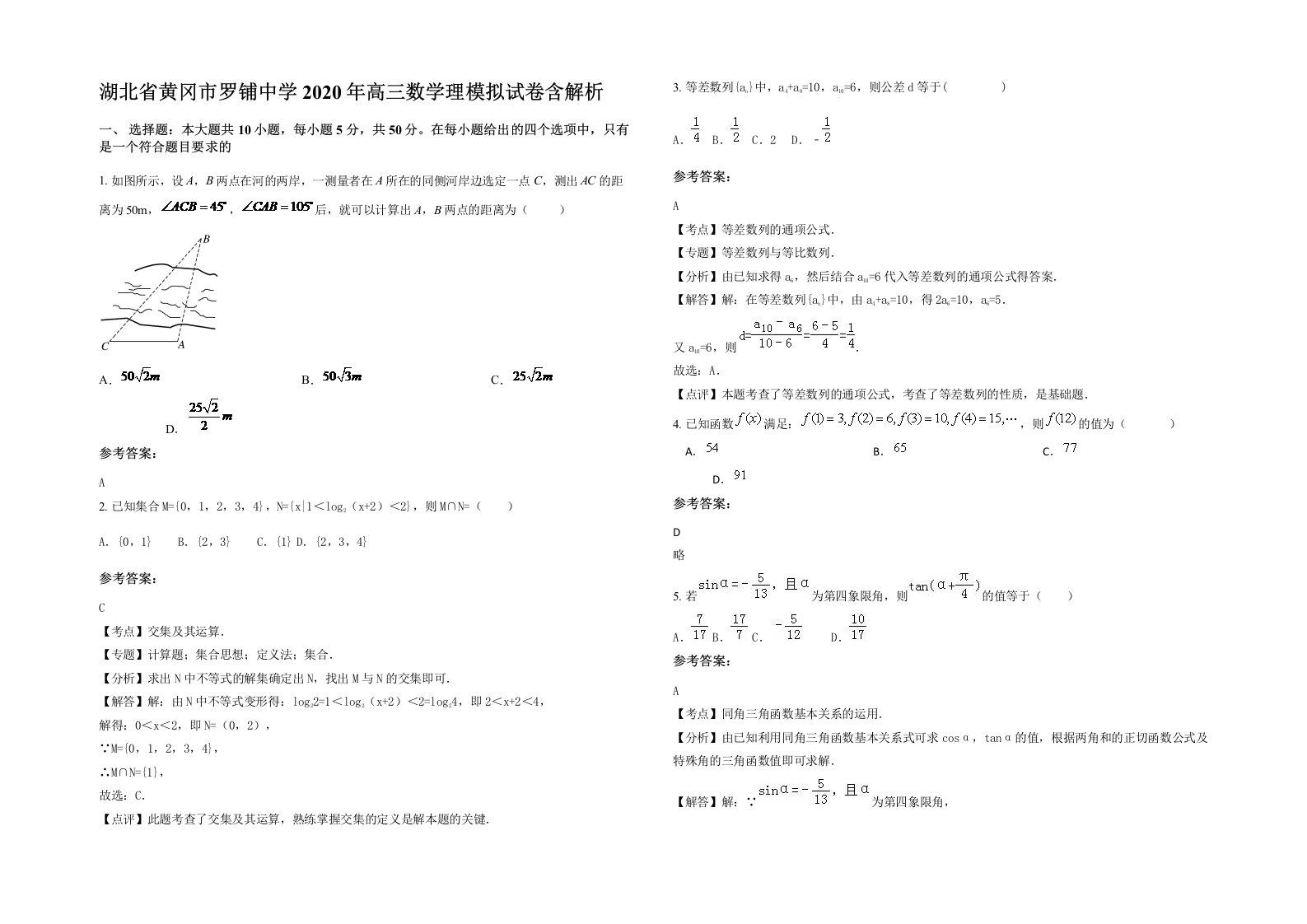 湖北省黄冈市罗铺中学2020年高三数学理模拟试卷含解析