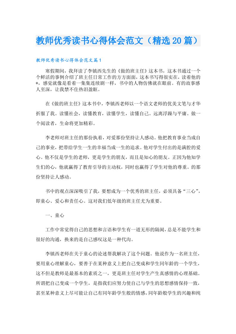 教师优秀读书心得体会范文（精选20篇）