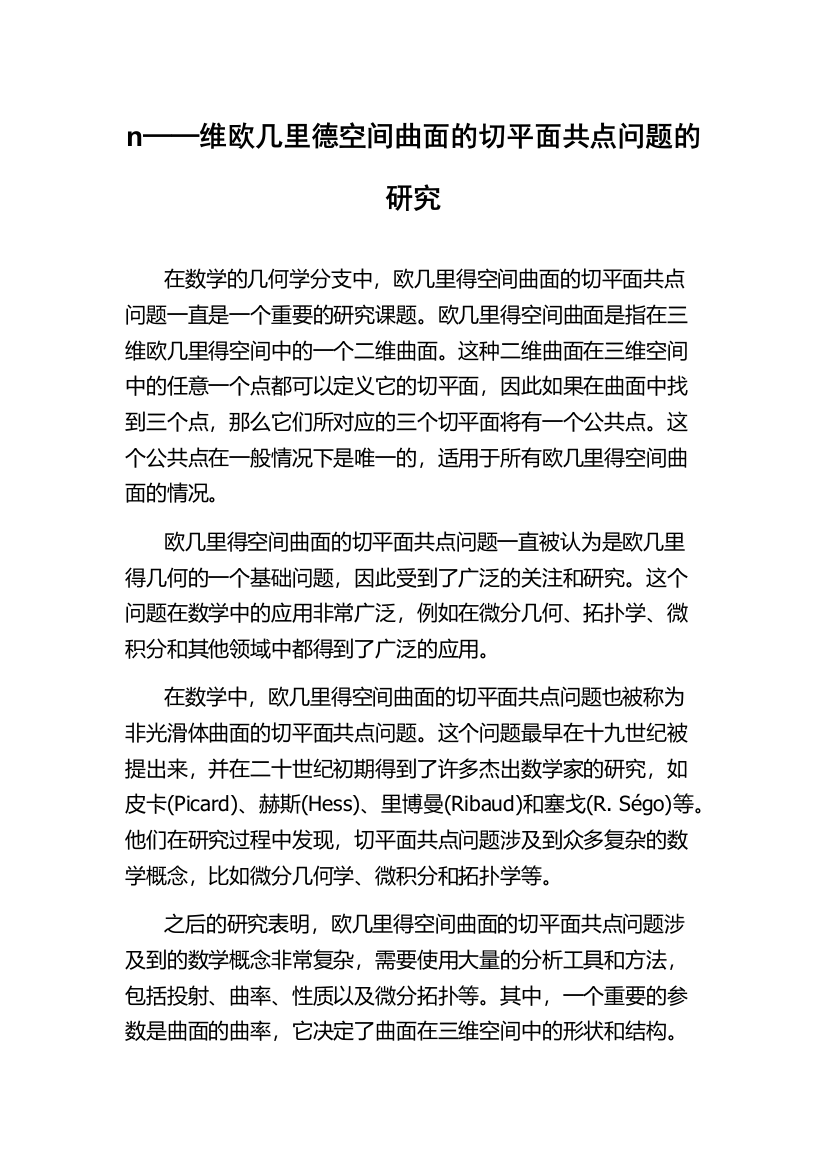 n──维欧几里德空间曲面的切平面共点问题的研究