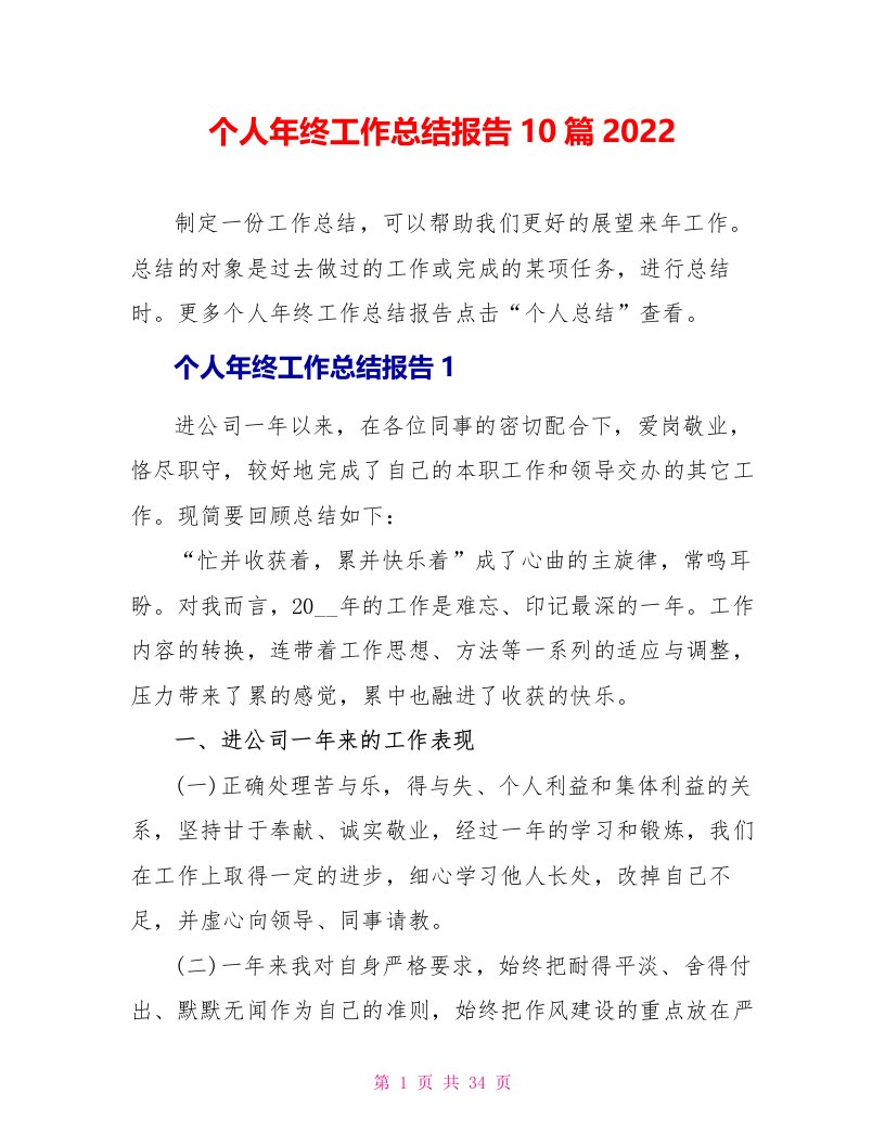 个人年终工作总结报告10篇2022