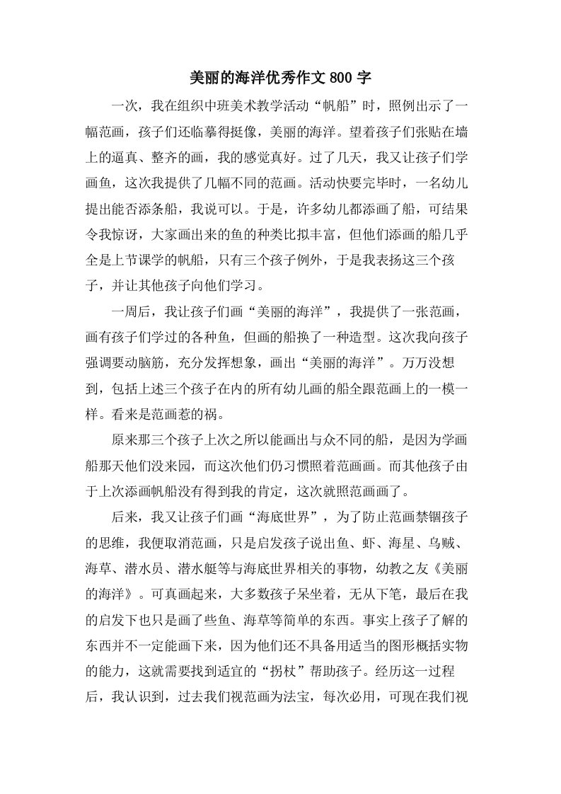 美丽的海洋作文800字