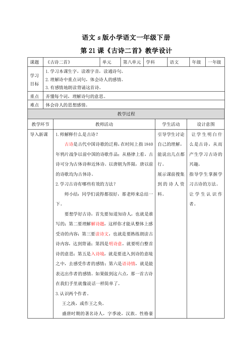 语文s版小学语文一年级下册