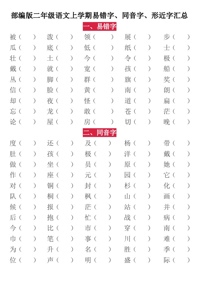 部编版小学二年级语文上学期易错字、同音字、形近字汇总