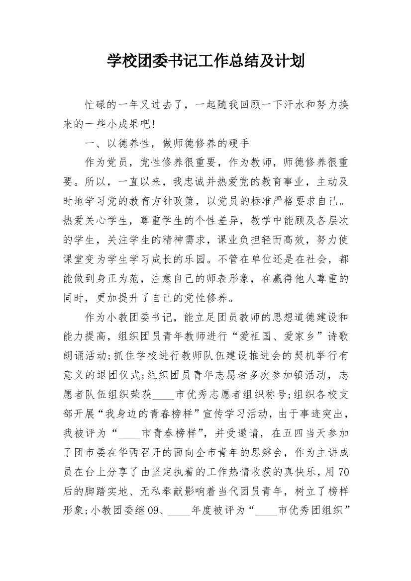 学校团委书记工作总结及计划