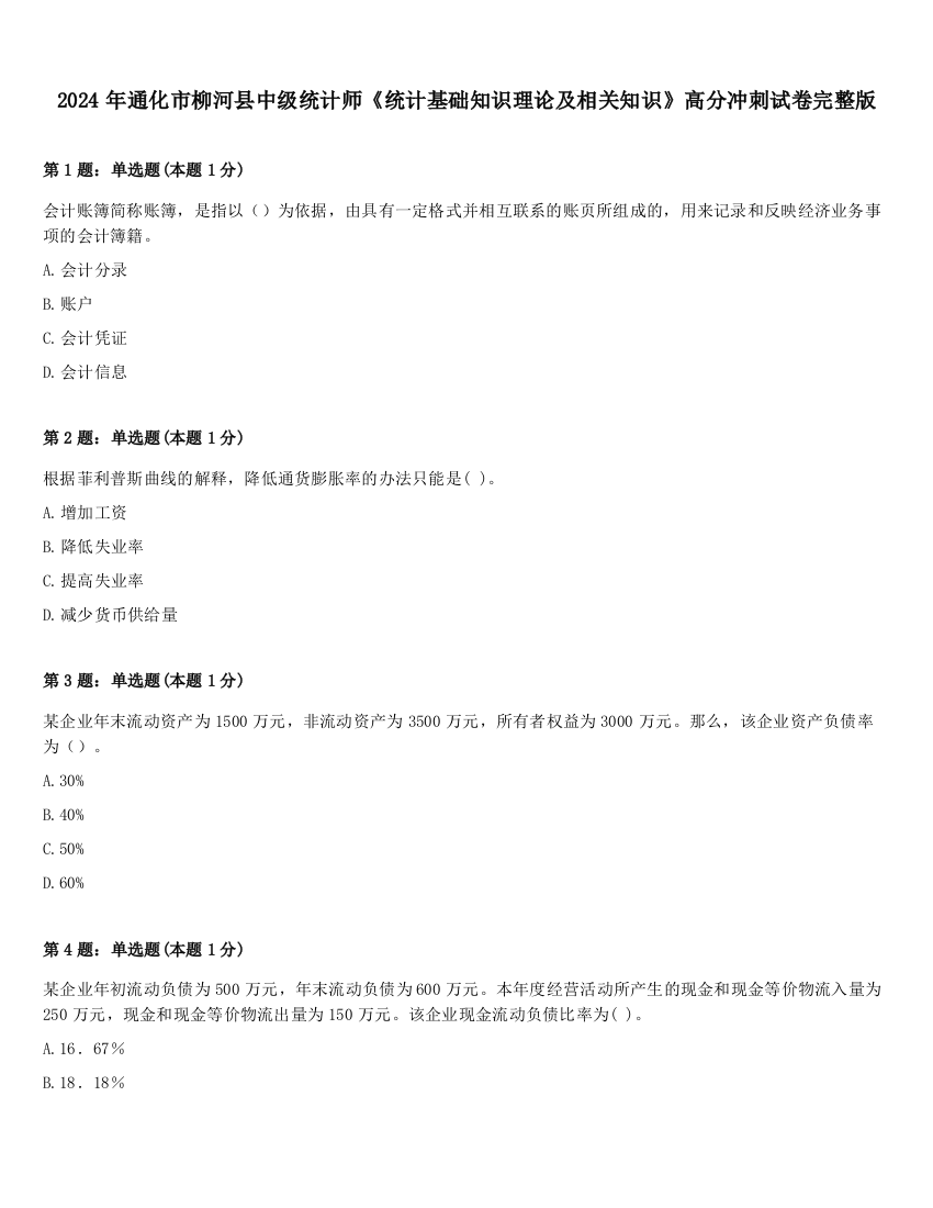 2024年通化市柳河县中级统计师《统计基础知识理论及相关知识》高分冲刺试卷完整版