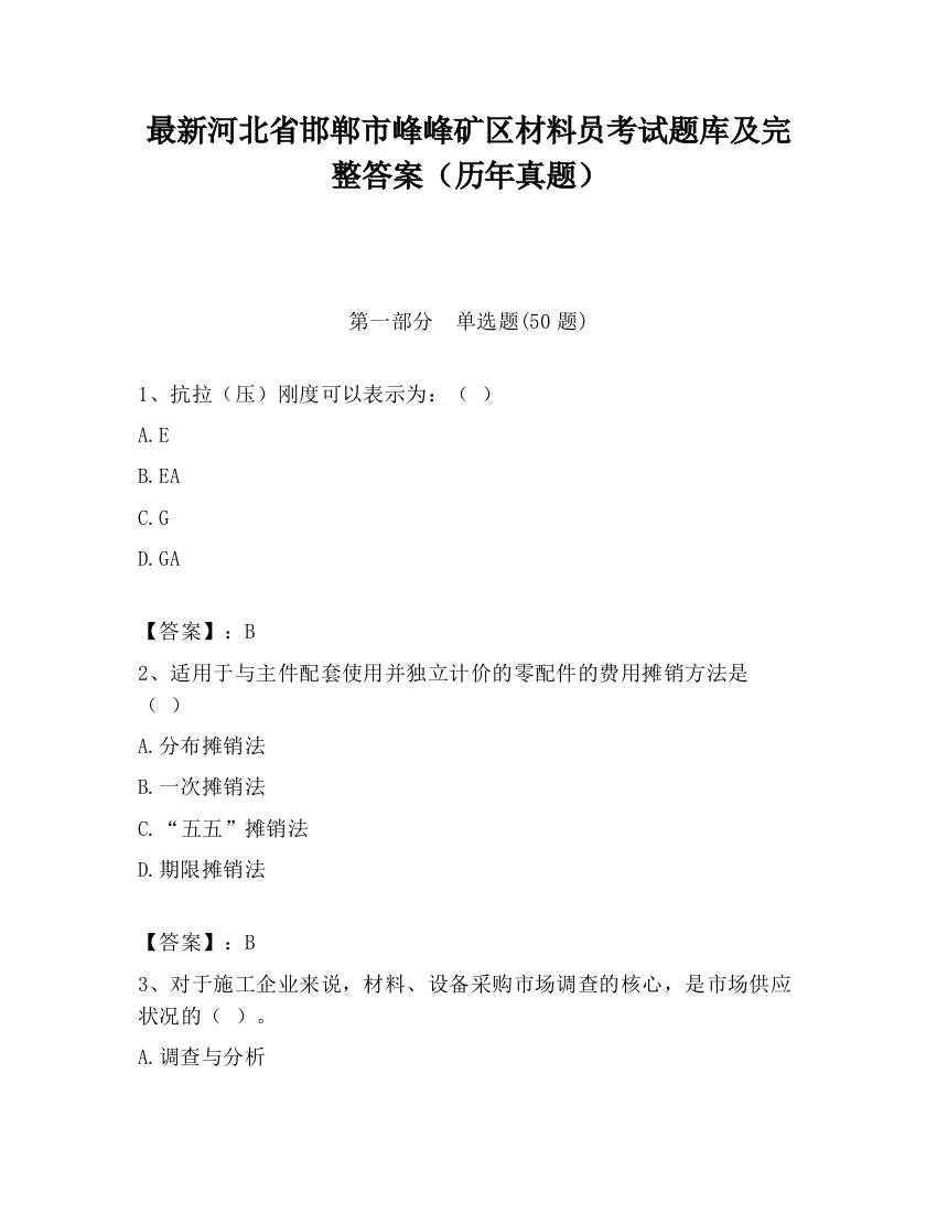 最新河北省邯郸市峰峰矿区材料员考试题库及完整答案（历年真题）