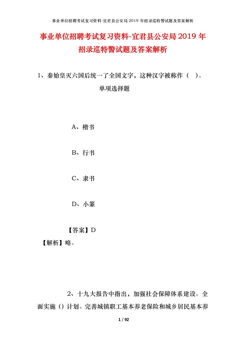 事业单位招聘考试复习资料-宜君县公安局2019年招录巡特警试题及答案解析