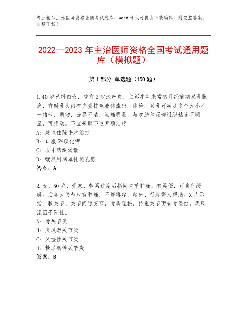 内部主治医师资格全国考试内部题库含下载答案