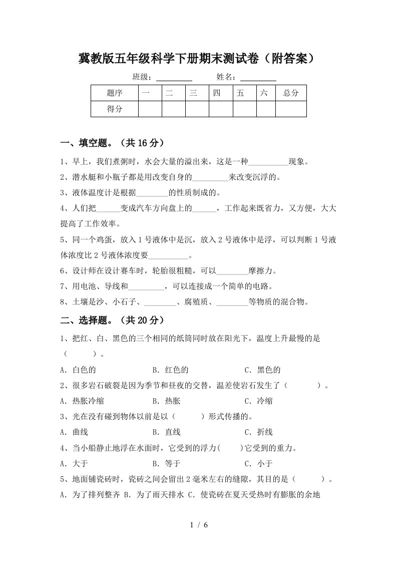 冀教版五年级科学下册期末测试卷附答案