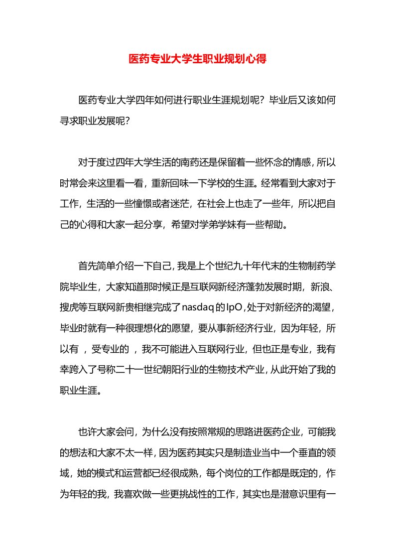 医药专业大学生职业规划心得