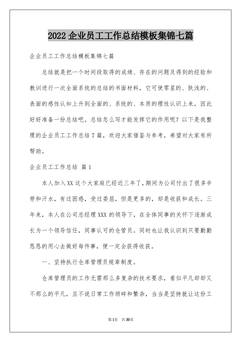 2022企业员工工作总结模板集锦七篇