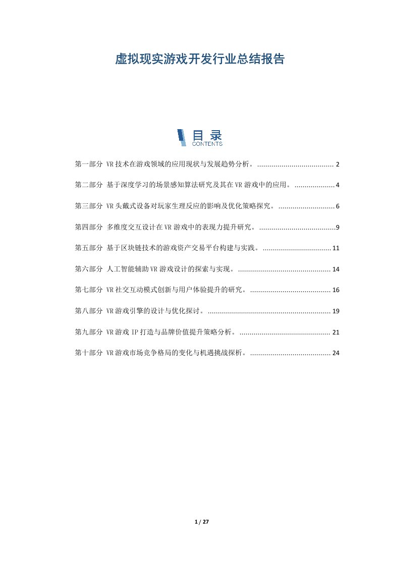 虚拟现实游戏开发行业总结报告