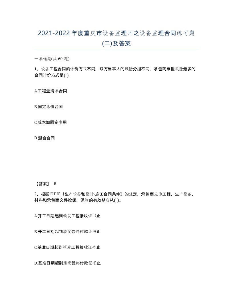 2021-2022年度重庆市设备监理师之设备监理合同练习题二及答案