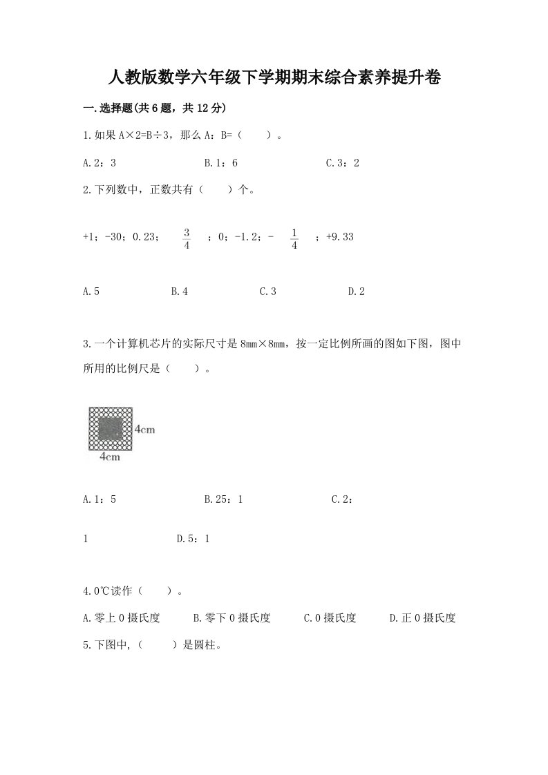 人教版数学六年级下学期期末综合素养提升卷附完整答案（各地真题）