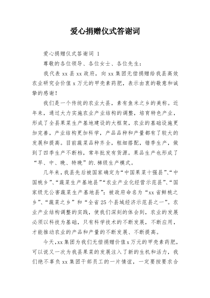 爱心捐赠仪式答谢词_3