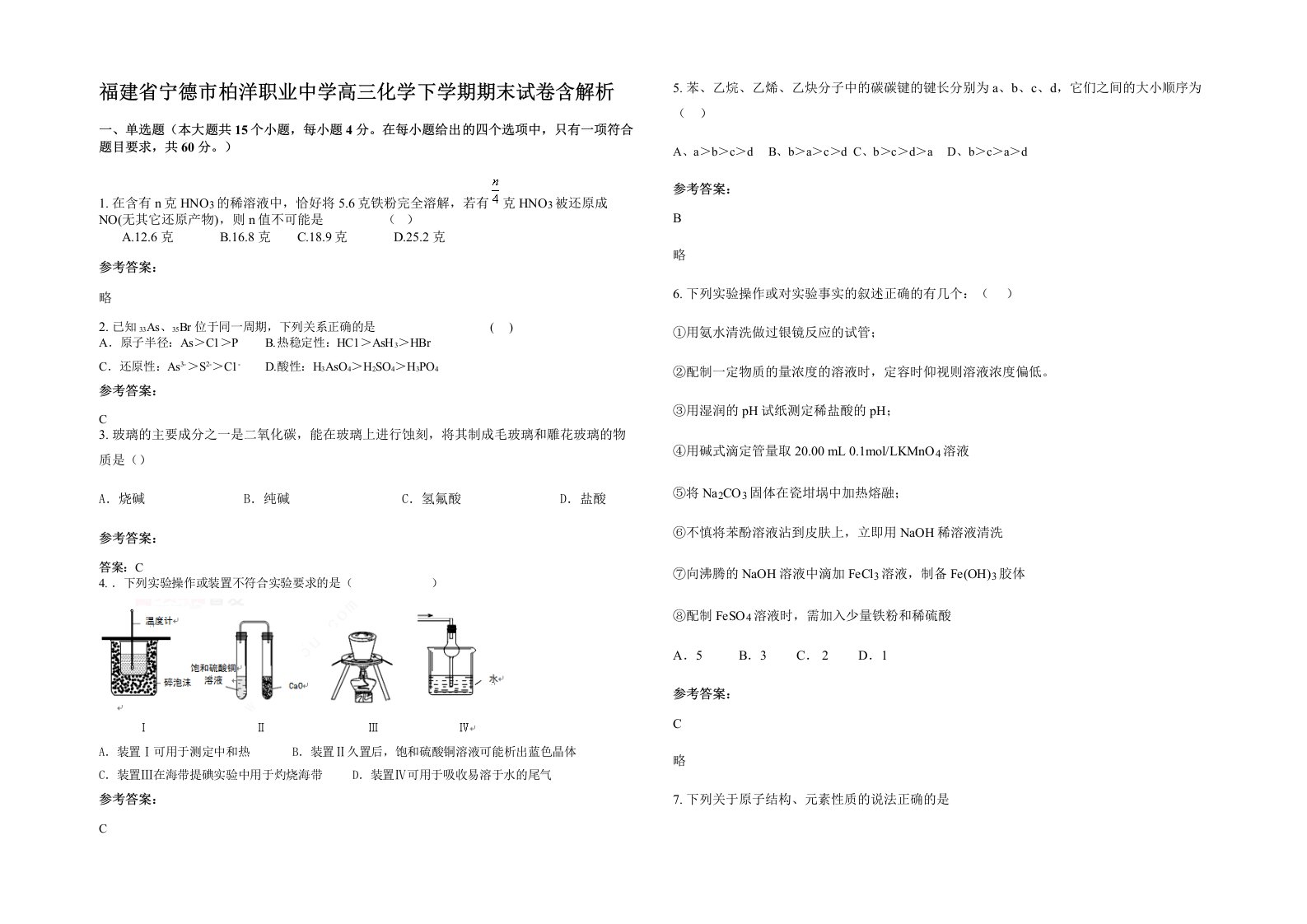 福建省宁德市柏洋职业中学高三化学下学期期末试卷含解析