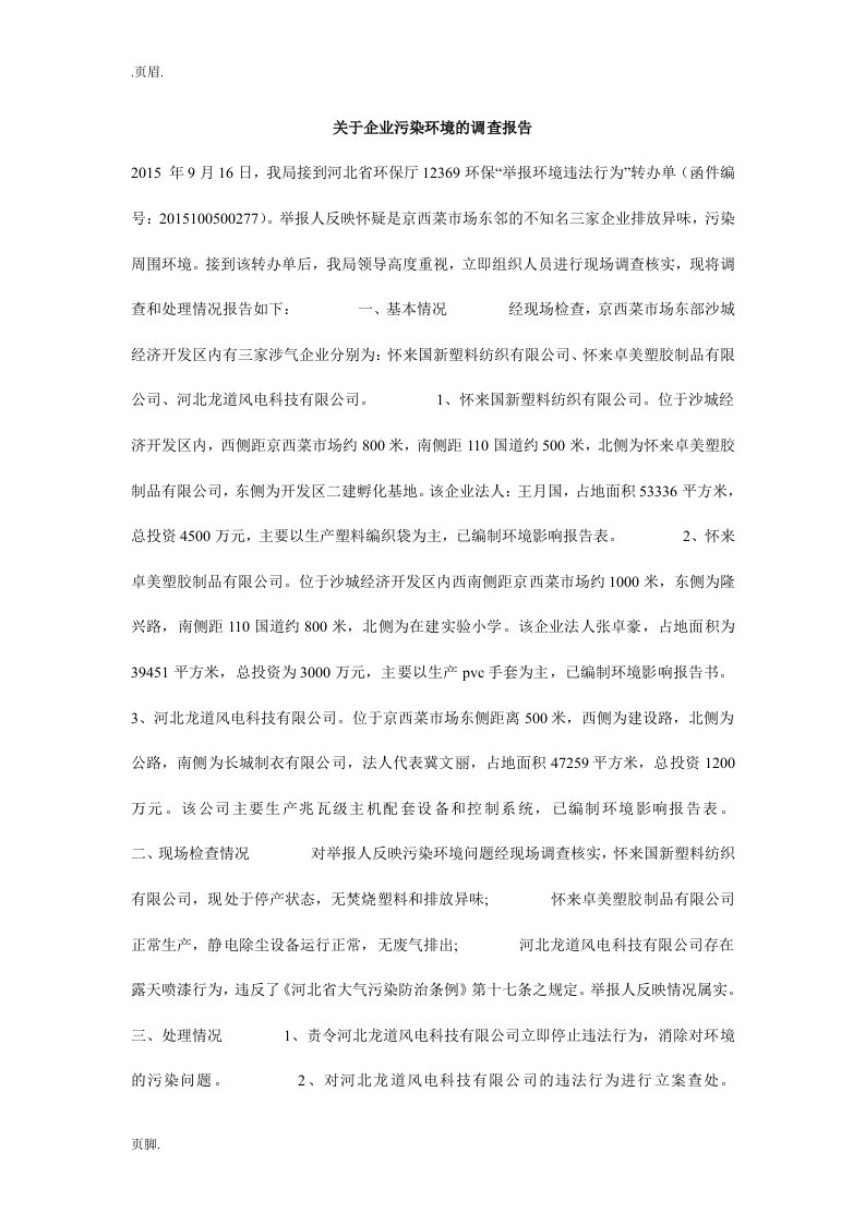 关于企业污染环境的调查报告