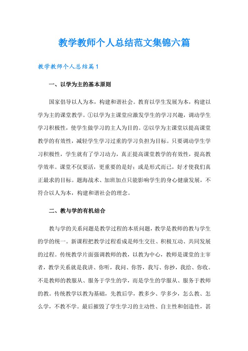 教学教师个人总结范文集锦六篇