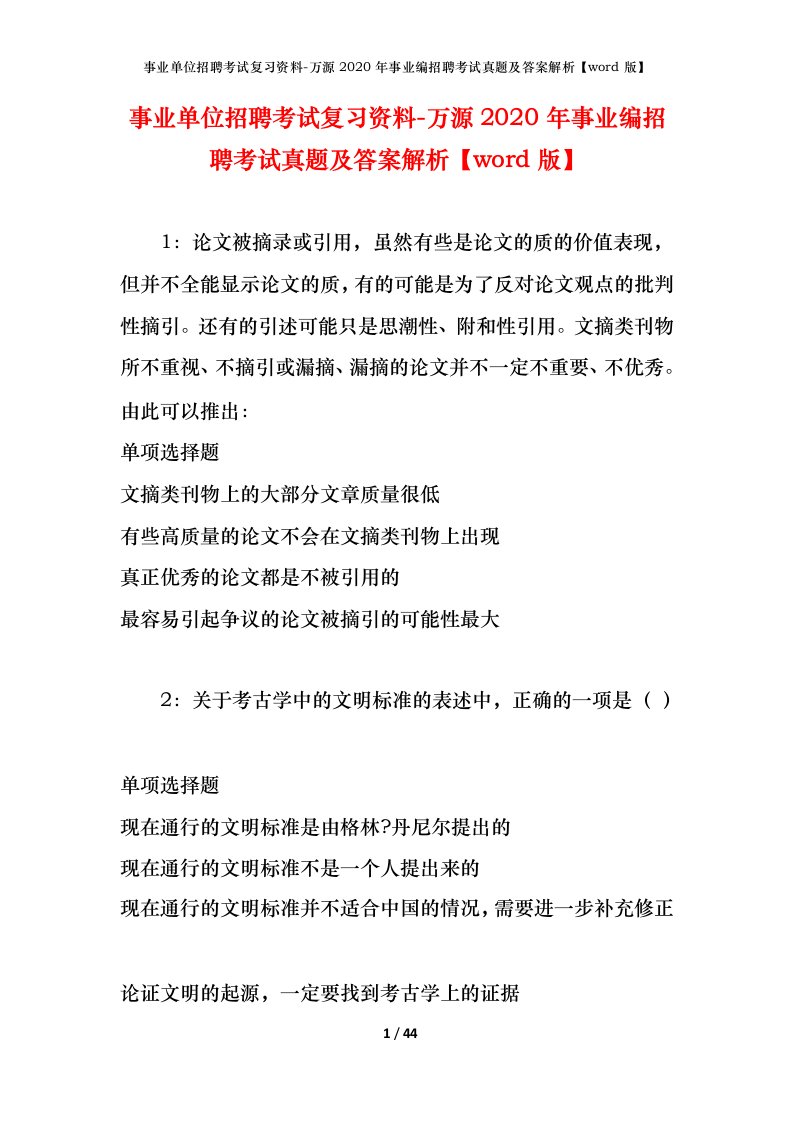 事业单位招聘考试复习资料-万源2020年事业编招聘考试真题及答案解析word版