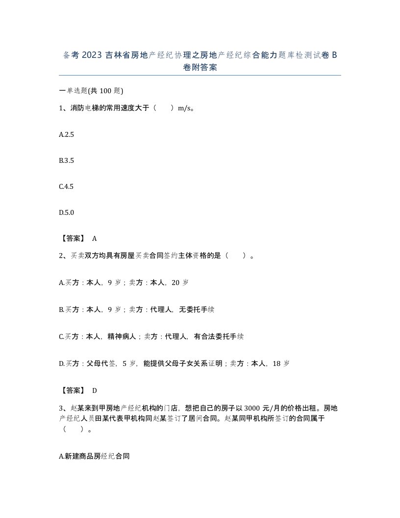 备考2023吉林省房地产经纪协理之房地产经纪综合能力题库检测试卷B卷附答案