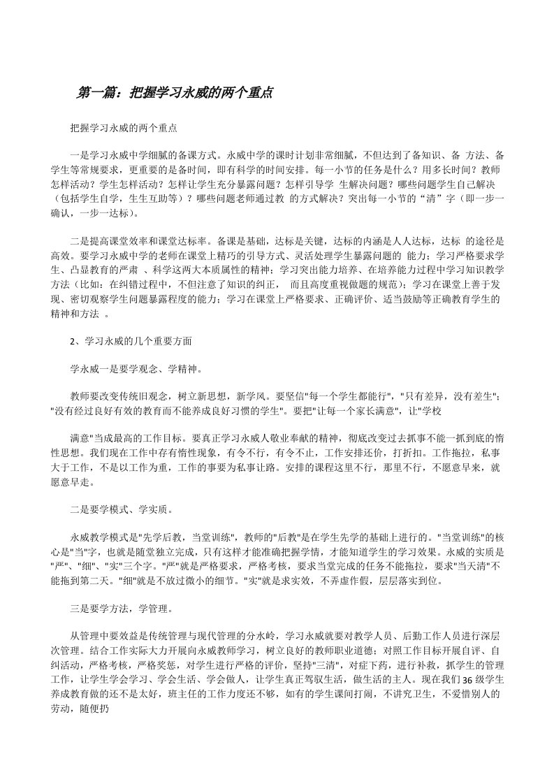 把握学习永威的两个重点[修改版]