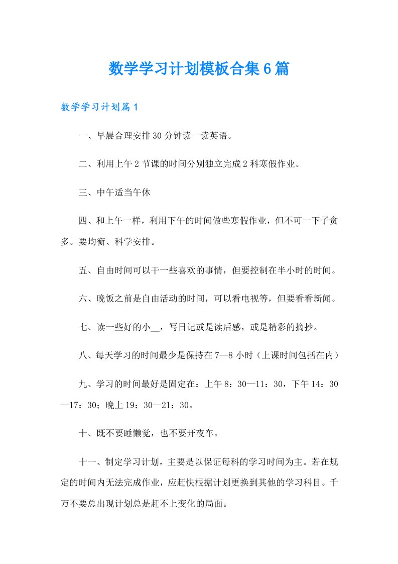 数学学习计划模板合集6篇