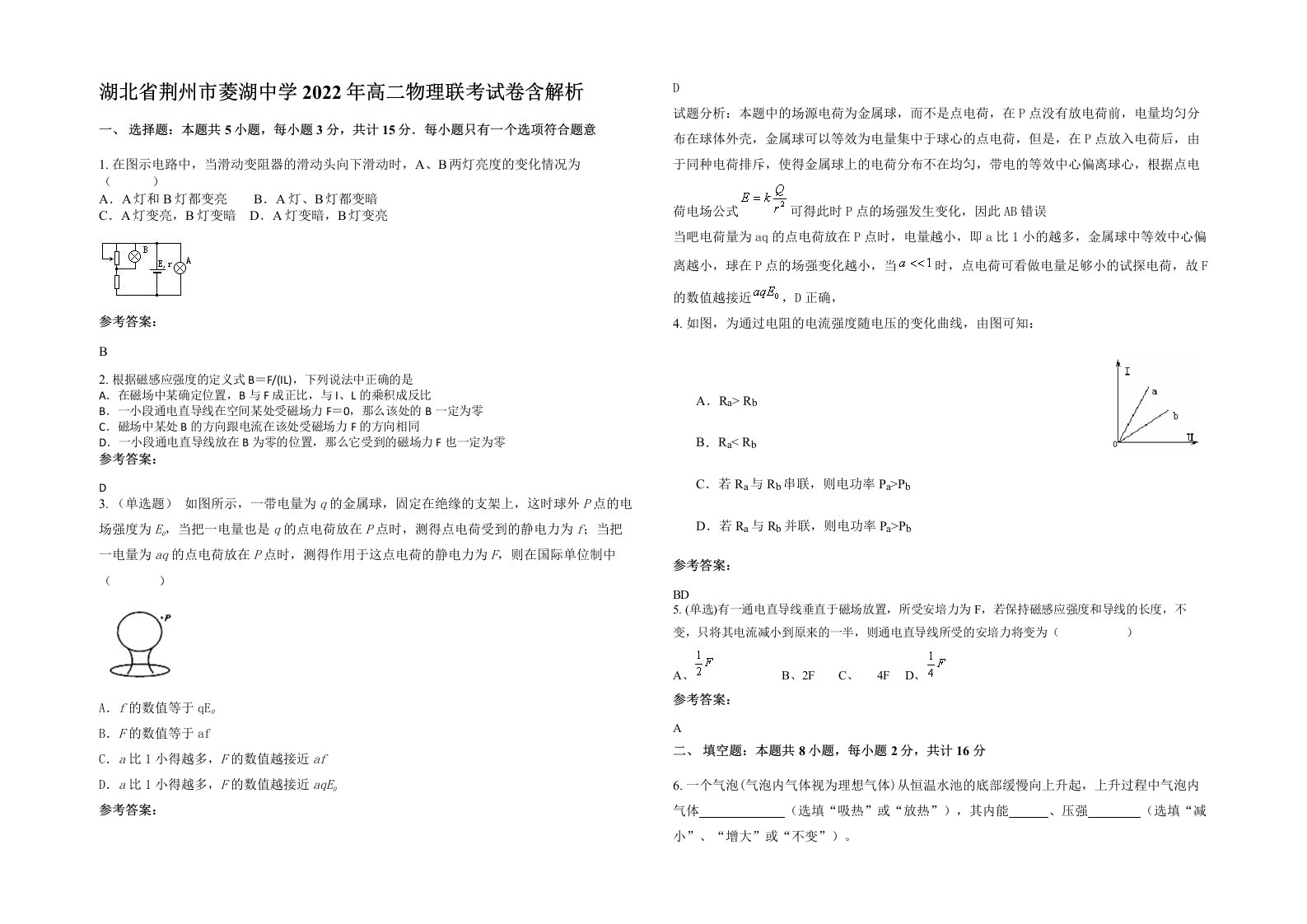 湖北省荆州市菱湖中学2022年高二物理联考试卷含解析