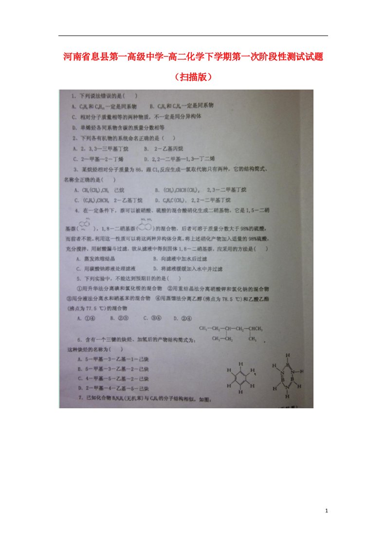 河南省息县第一高级中学高二化学下学期第一次阶段性测试试题（扫描版）