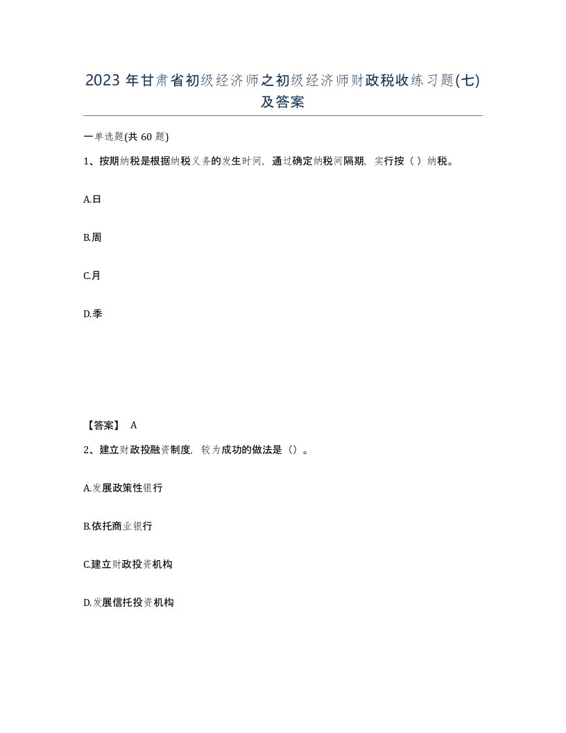 2023年甘肃省初级经济师之初级经济师财政税收练习题七及答案