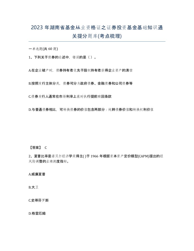 2023年湖南省基金从业资格证之证券投资基金基础知识通关提分题库考点梳理