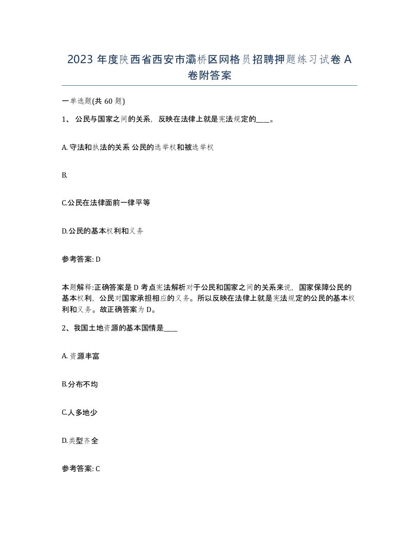 2023年度陕西省西安市灞桥区网格员招聘押题练习试卷A卷附答案