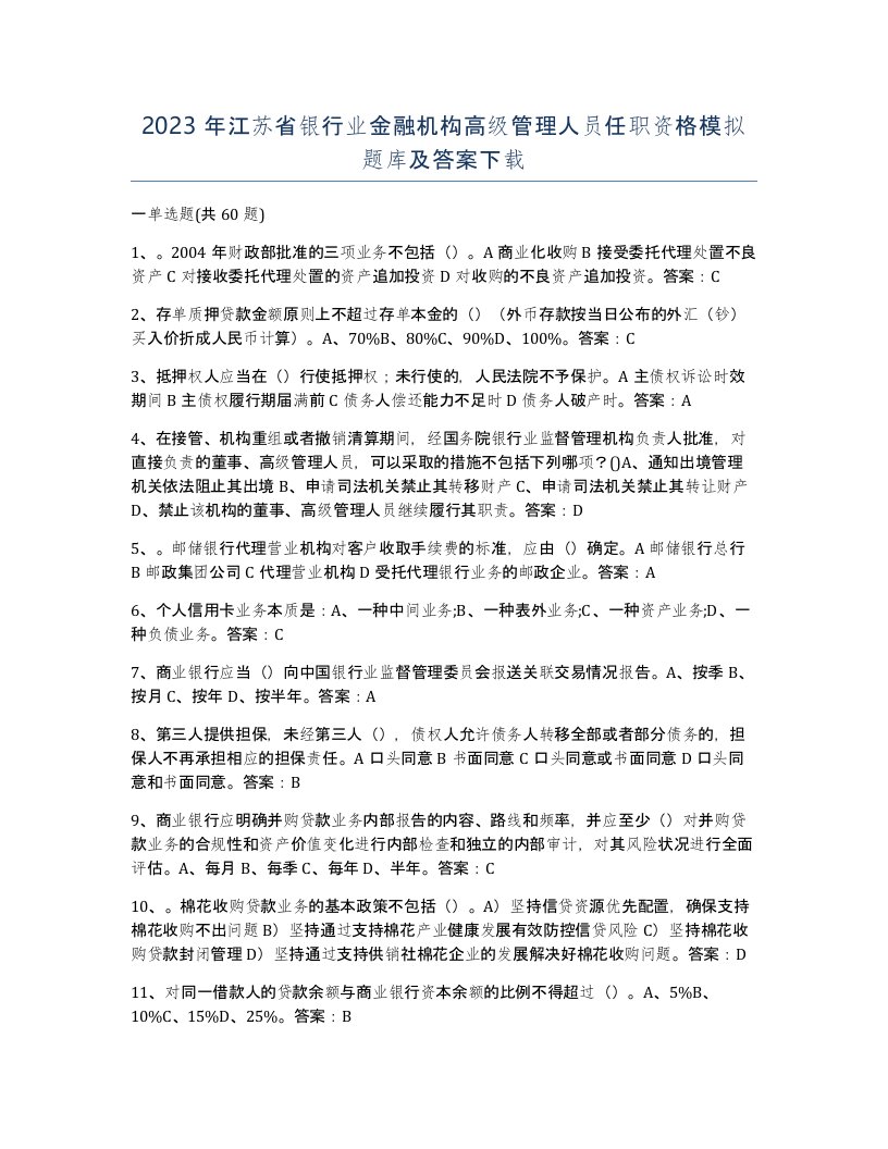 2023年江苏省银行业金融机构高级管理人员任职资格模拟题库及答案