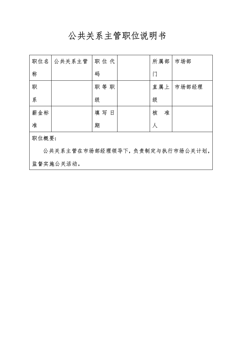 生产制造型企业公共关系主管职位说明书