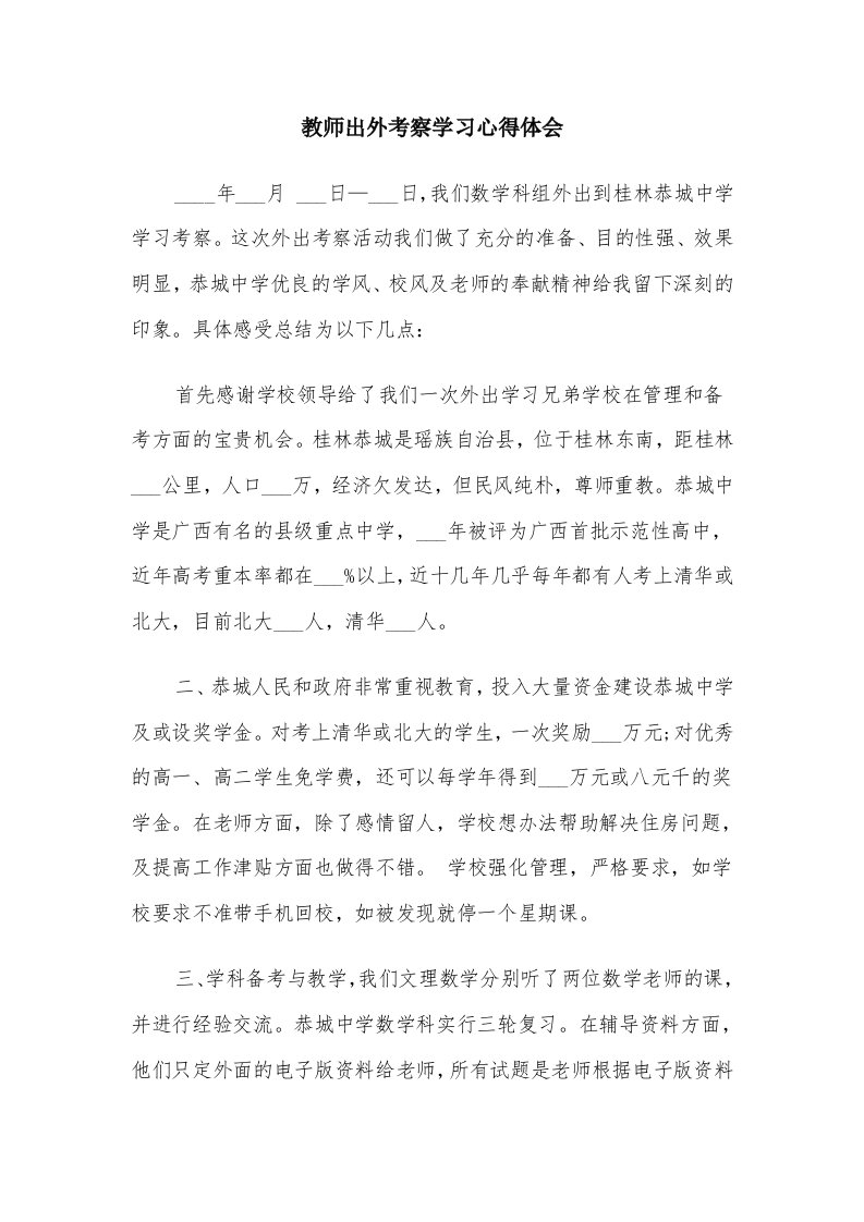 教师出外考察学习心得体会