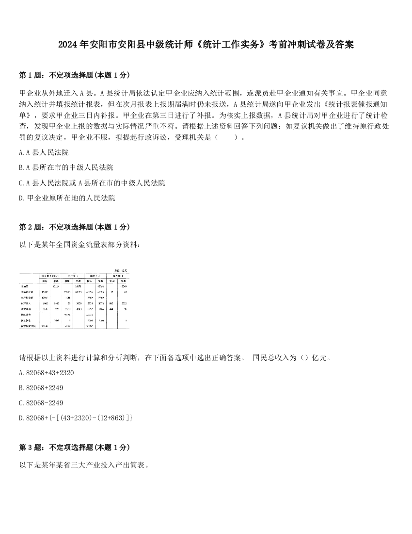 2024年安阳市安阳县中级统计师《统计工作实务》考前冲刺试卷及答案