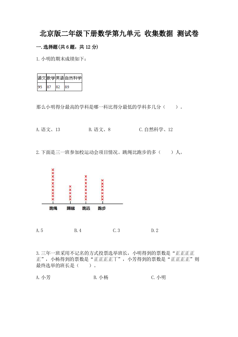 北京版二年级下册数学第九单元-收集数据-测试卷附参考答案(培优B卷)