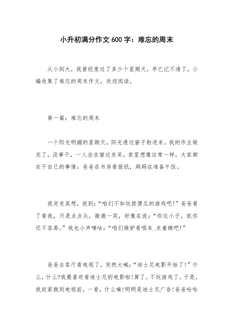 小升初满分作文600字：难忘的周末