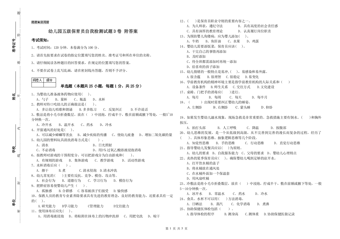 幼儿园五级保育员自我检测试题D卷-附答案