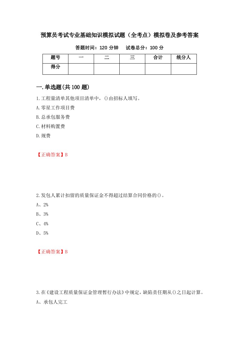 预算员考试专业基础知识模拟试题全考点模拟卷及参考答案26