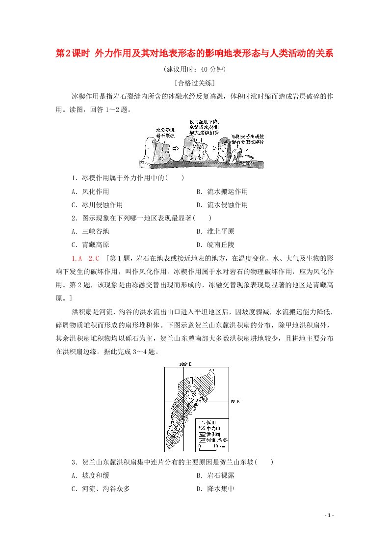 2021_2022学年新教材高中地理第2章地表形态的变化第1节第2课时外力作用及其对地表形态的影响地表形态与人类活动的关系课后练习含解析中图版选择性必修120210608135