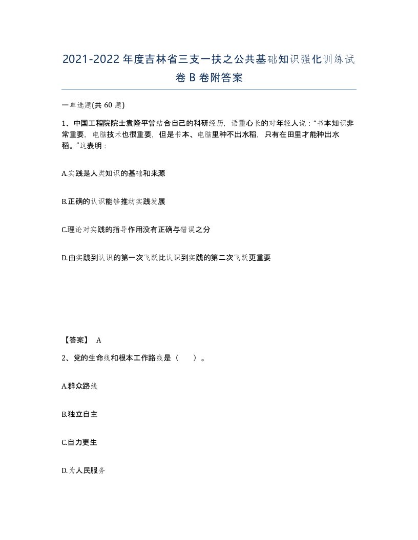 2021-2022年度吉林省三支一扶之公共基础知识强化训练试卷B卷附答案