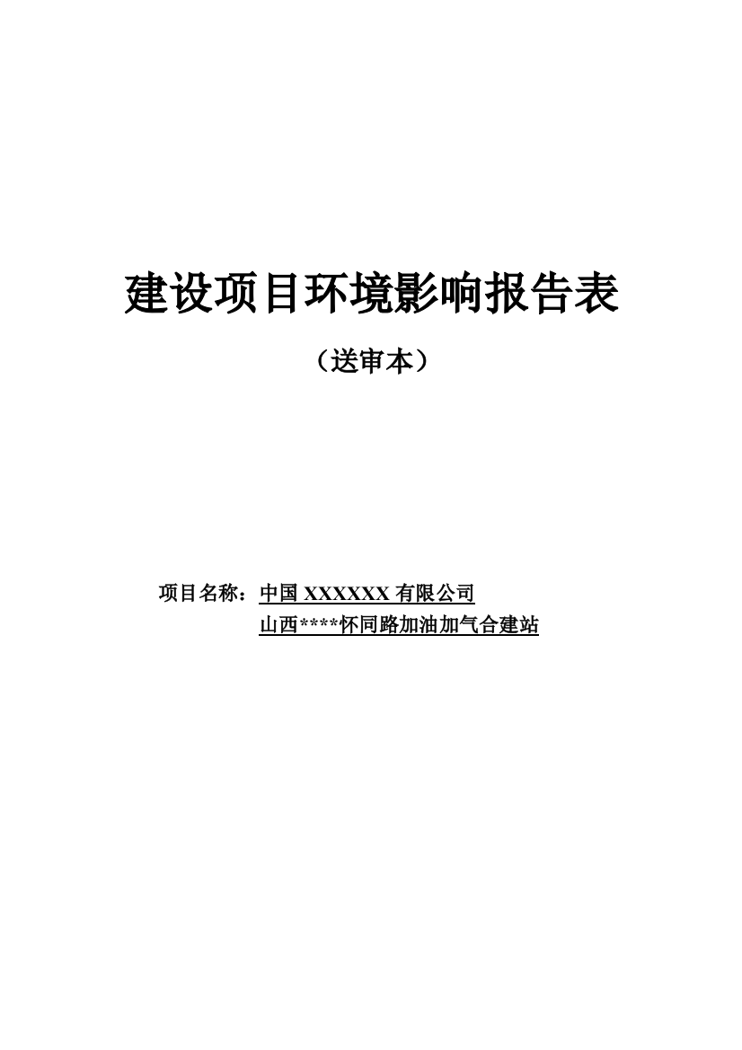 怀同路加油加气合建站环境影响评估报告