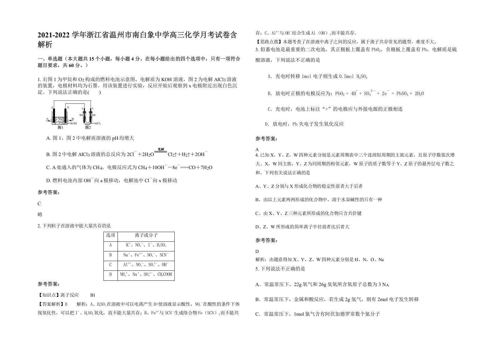 2021-2022学年浙江省温州市南白象中学高三化学月考试卷含解析