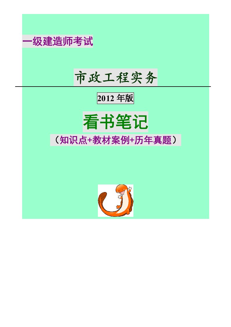 备考2012年一级建造师