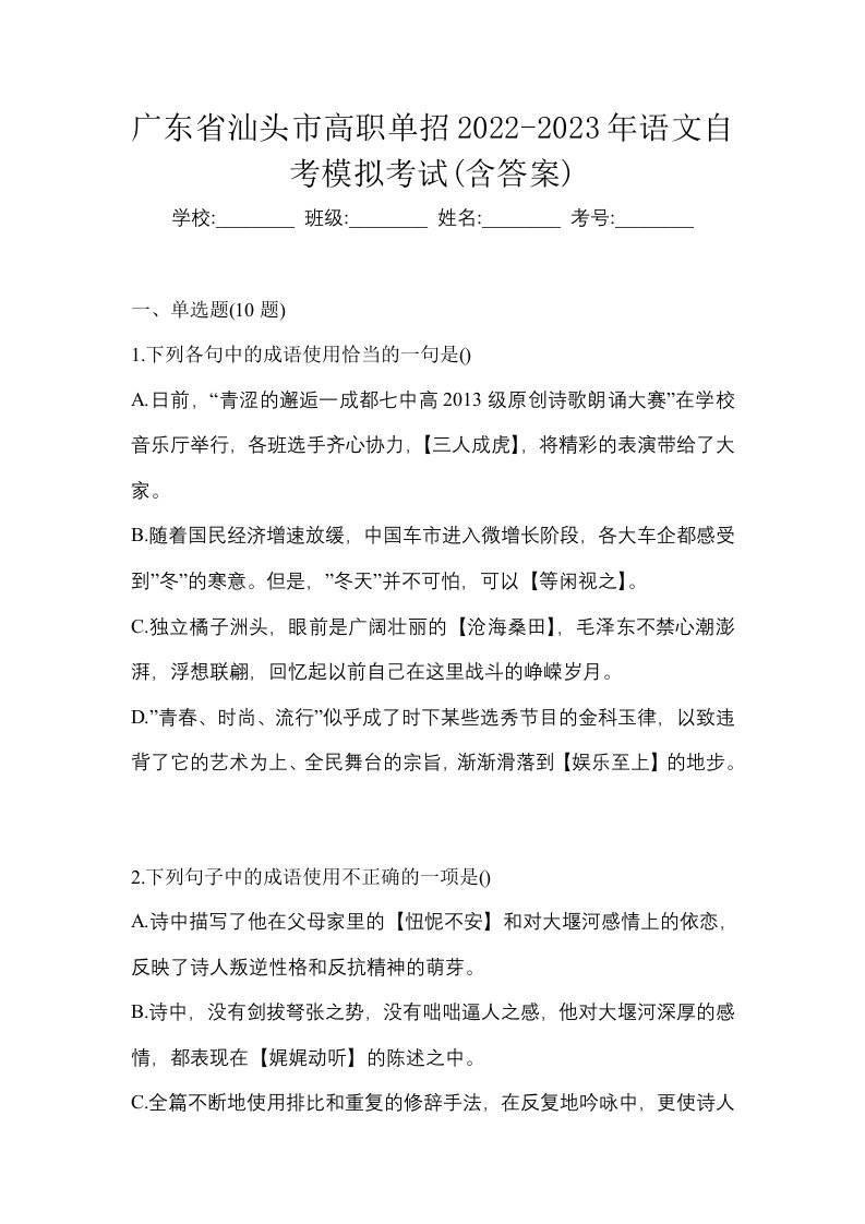 广东省汕头市高职单招2022-2023年语文自考模拟考试含答案