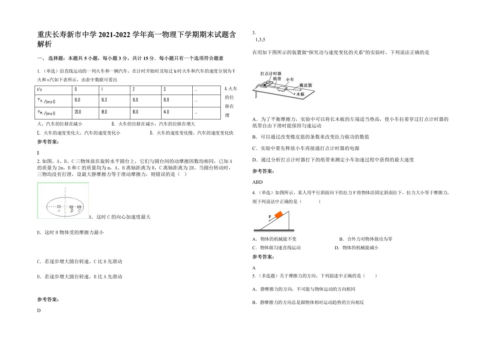 重庆长寿新市中学2021-2022学年高一物理下学期期末试题含解析